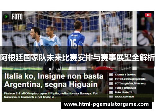 阿根廷国家队未来比赛安排与赛事展望全解析