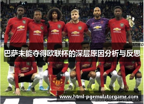 巴萨未能夺得欧联杯的深层原因分析与反思