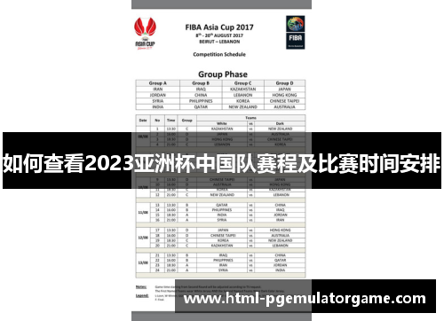 如何查看2023亚洲杯中国队赛程及比赛时间安排