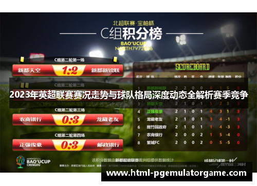 2023年英超联赛赛况走势与球队格局深度动态全解析赛季竞争 2023年英超联赛赛况走势与球队格局深度动态全解析赛季竞争
