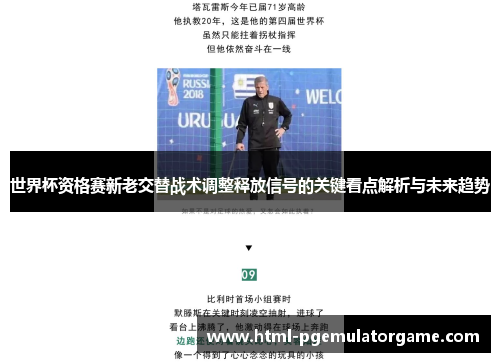 世界杯资格赛新老交替战术调整释放信号的关键看点解析与未来趋势