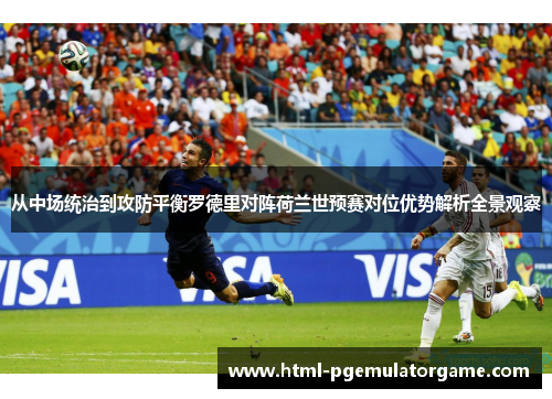 从中场统治到攻防平衡罗德里对阵荷兰世预赛对位优势解析全景观察 从中场统治到攻防平衡罗德里对阵荷兰世预赛对位优势解析全景观察