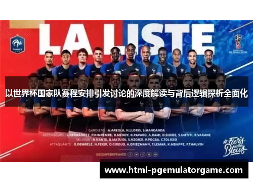 以世界杯国家队赛程安排引发讨论的深度解读与背后逻辑探析全面化 以世界杯国家队赛程安排引发讨论的深度解读与背后逻辑探析全面化