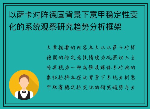 以萨卡对阵德国背景下意甲稳定性变化的系统观察研究趋势分析框架 以萨卡对阵德国背景下意甲稳定性变化的系统观察研究趋势分析框架