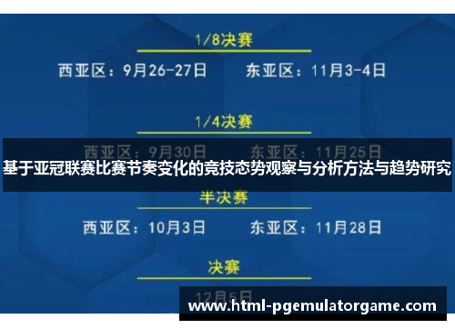 基于亚冠联赛比赛节奏变化的竞技态势观察与分析方法与趋势研究 基于亚冠联赛比赛节奏变化的竞技态势观察与分析方法与趋势研究
