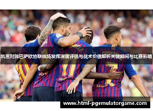 凯恩对阵巴萨欧协联临场发挥深度评估与战术价值解析关键瞬间与比赛影响 凯恩对阵巴萨欧协联临场发挥深度评估与战术价值解析关键瞬间与比赛影响