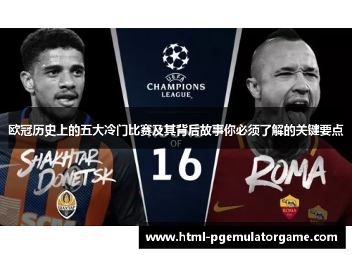 欧冠历史上的五大冷门比赛及其背后故事你必须了解的关键要点 欧冠历史上的五大冷门比赛及其背后故事你必须了解的关键要点