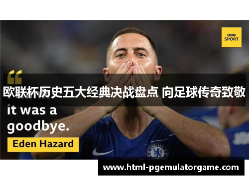 欧联杯历史五大经典决战盘点 向足球传奇致敬